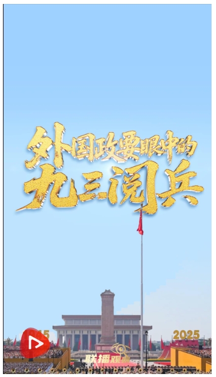 聯(lián)播+丨壯觀 盛大……外國政要眼中的九三閱兵