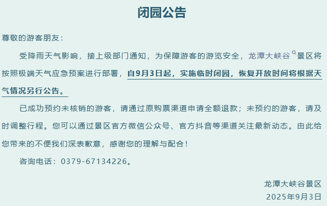 緊急閉園！河南多景區(qū)發(fā)布公告