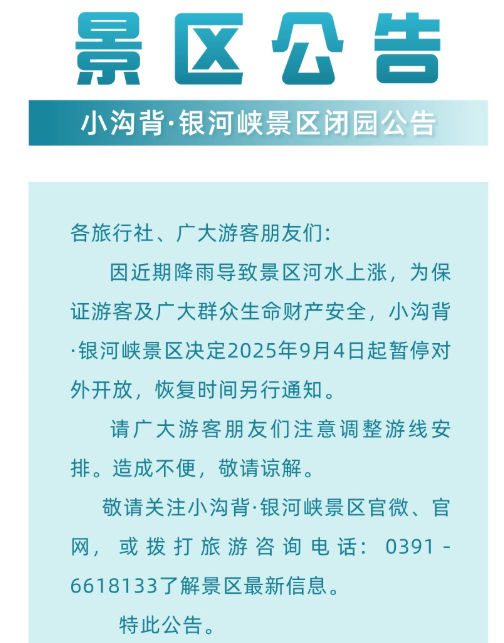 緊急閉園！河南多景區(qū)發(fā)布公告