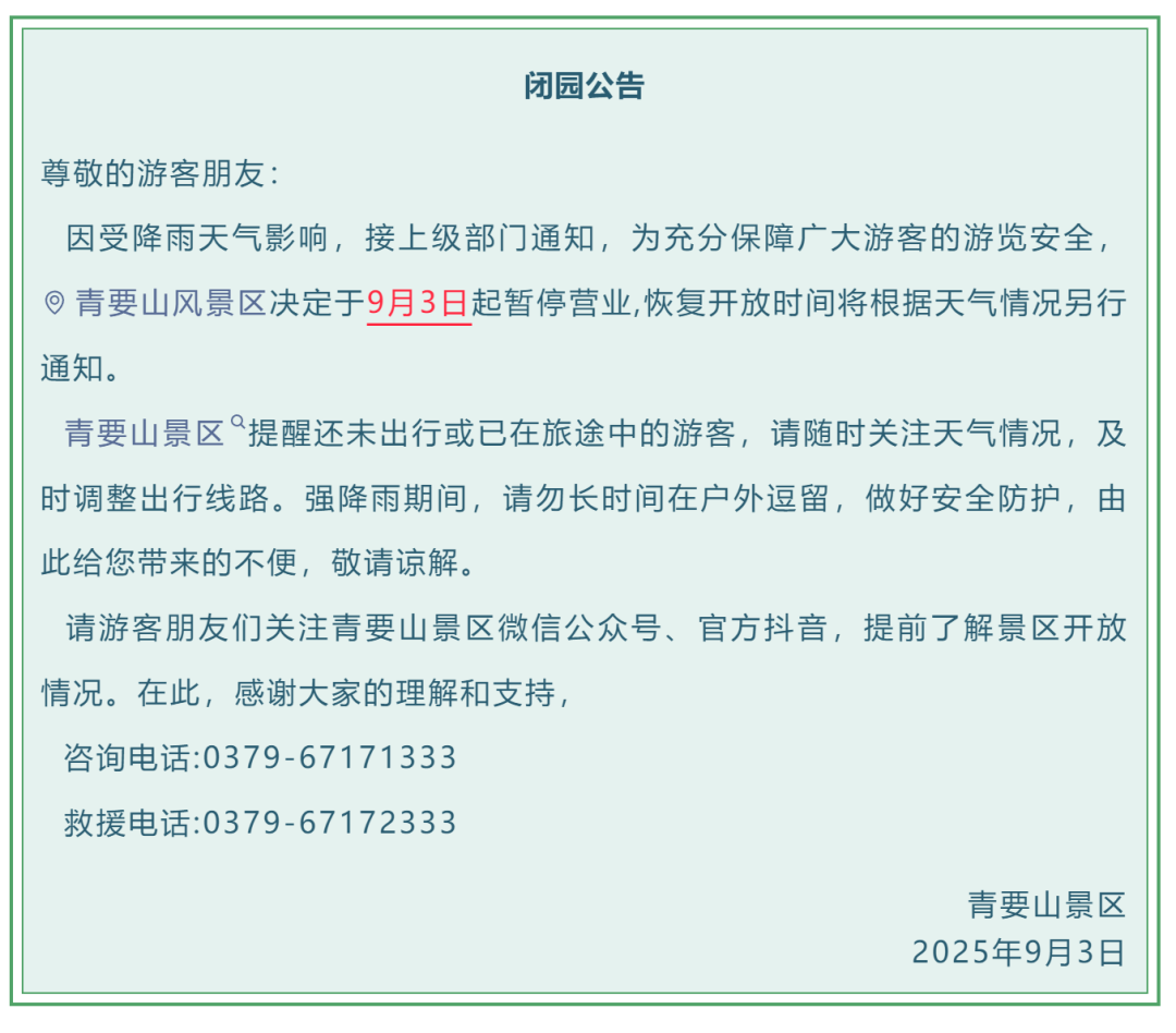 緊急閉園！河南多景區(qū)發(fā)布公告