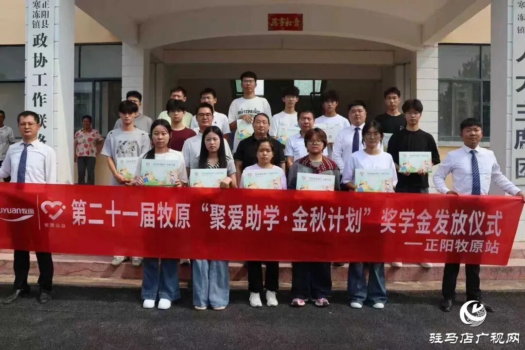 正陽牧原：“金秋助學” 為學子逐夢添翼