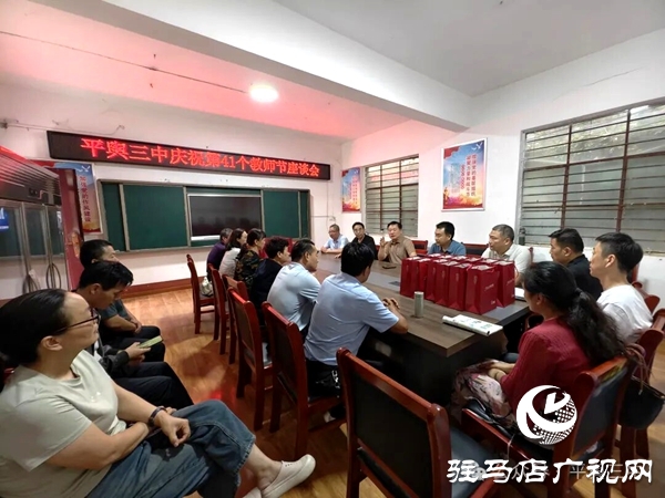 平輿縣教育局、古槐中心學(xué)校赴平輿三中開(kāi)展教師節(jié)慰問(wèn)活動(dòng)