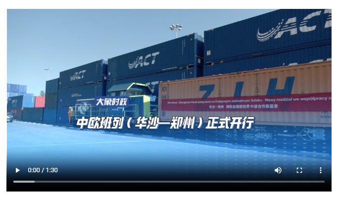 中歐班列（華沙—鄭州）正式開行丨大象時(shí)政+V視