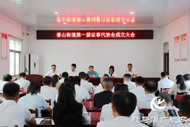 驛城區(qū)香山街道議事代表會(huì)成立 開(kāi)啟基層民主新篇章