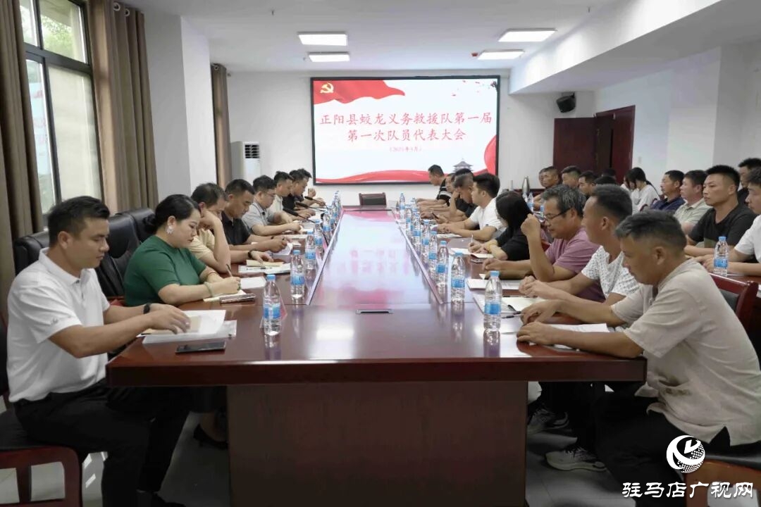 正陽縣蛟龍義務(wù)救援隊隊員代表大會順利召開