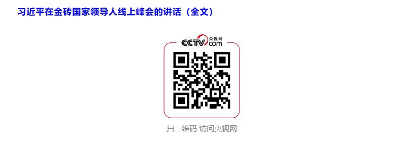 習近平出席金磚國家領導人線上峰會并發(fā)表重要講話