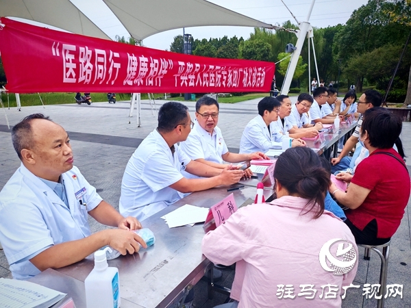  “醫(yī)路同行 健康相伴”——平輿縣人民醫(yī)院專家團義診活動走進輿西湖公園