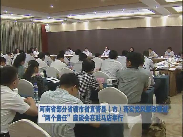 河南省部分直轄市管縣 落實黨風(fēng)廉政建設(shè) 兩個責(zé)任 座談會在駐馬店舉行