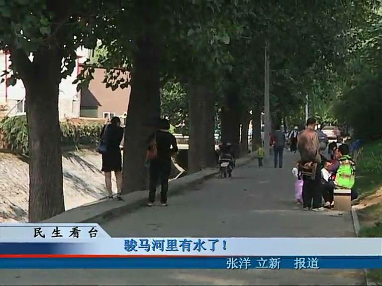 駿馬河河里有水了！