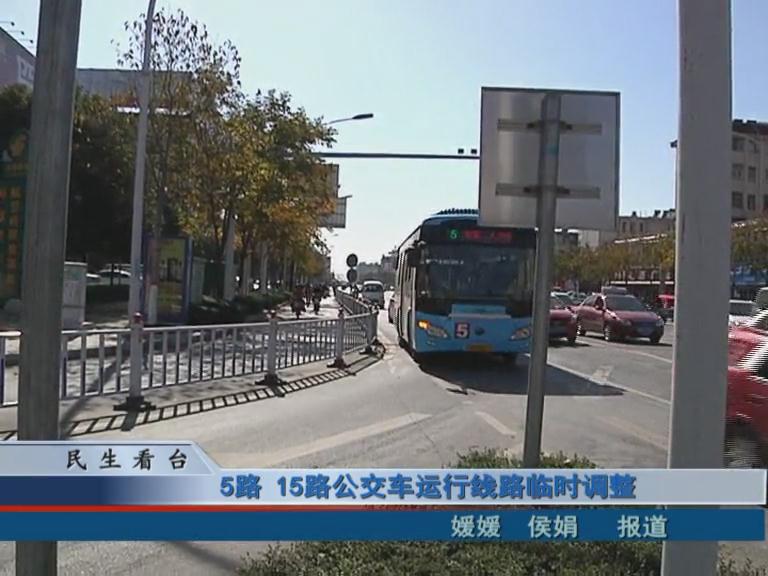 5路、15路公交車運行線路臨時調整 & 公交IC卡，駐鄭兩地可通用